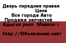 Дверь передния правая Infiniti FX35 s51 › Цена ­ 7 000 - Все города Авто » Продажа запчастей   . Адыгея респ.,Майкоп г.